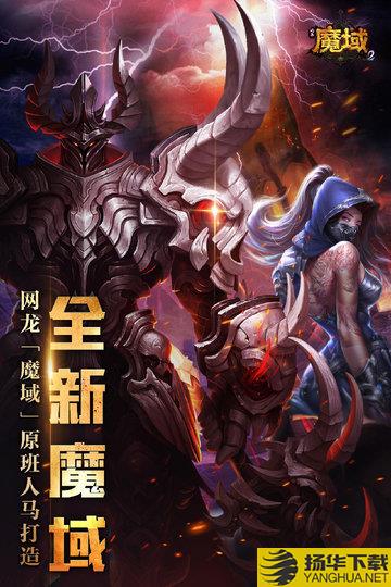 风暴魔域2折扣平台下载_风暴魔域2折扣平台手游最新版免费下载安装