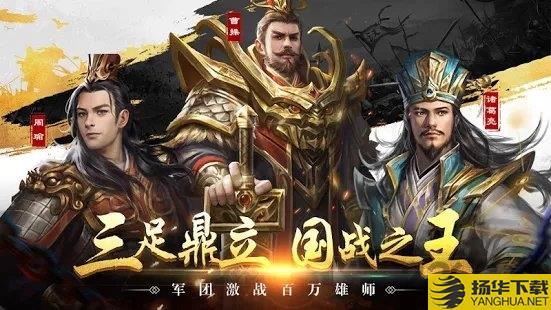 新三国霸业志手游下载_新三国霸业志手游手游最新版免费下载安装