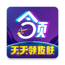 天天领皮肤app