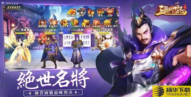 三国战神记手游下载 三国战神记手游手游最新版免费下载安装 扬华下载