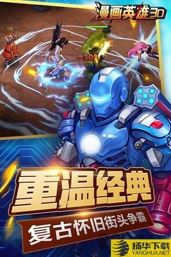 漫画英雄3d变态版下载