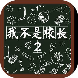 我不是校长2手机版下载_我不是校长2手机版手游最新版免费下载安装