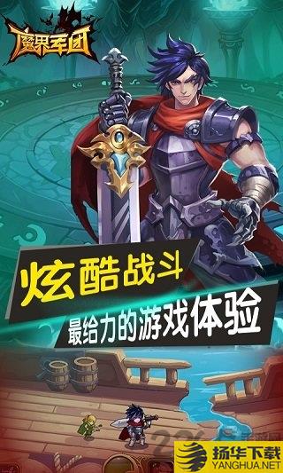 魔界军团手游sf变态版下载_魔界军团手游sf变态版手游最新版免费下载安装