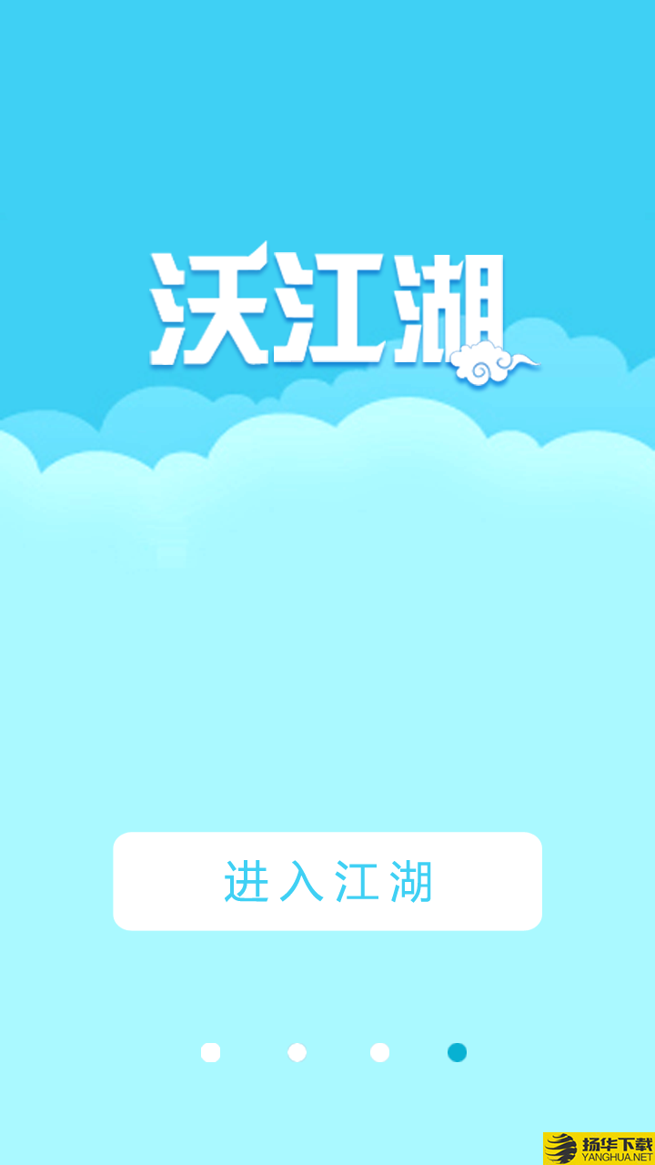 沃江湖下载最新版（暂无下载）_沃江湖app免费下载安装