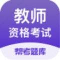 教师资格帮考题库下载最新版（暂无下载）_教师资格帮考题库app免费下载安装