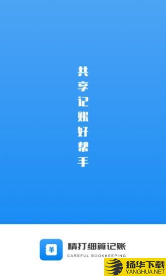 精打细算下载最新版（暂无下载）_精打细算app免费下载安装