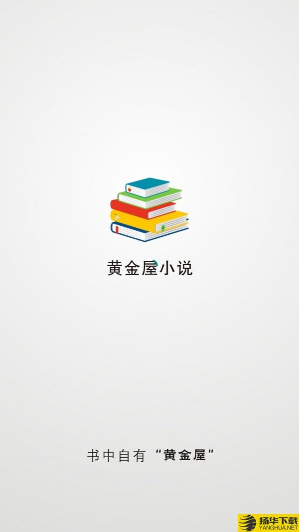 黄金屋小说下载最新版（暂无下载）_黄金屋小说app免费下载安装