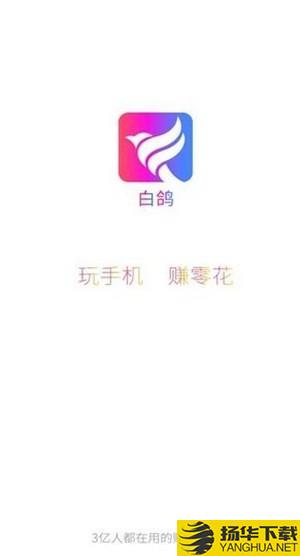 白鸽任务下载最新版（暂无下载）_白鸽任务app免费下载安装