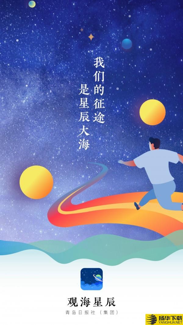 观海星辰下载最新版（暂无下载）_观海星辰app免费下载安装