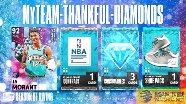 《NBA2K21》感恩节储物柜兑换代码钻石莫兰特兑换代码
