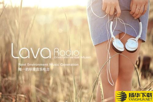 LavaRadio环境音乐电台下载最新版（暂无下载）_LavaRadio环境音乐电台app免费下载安装