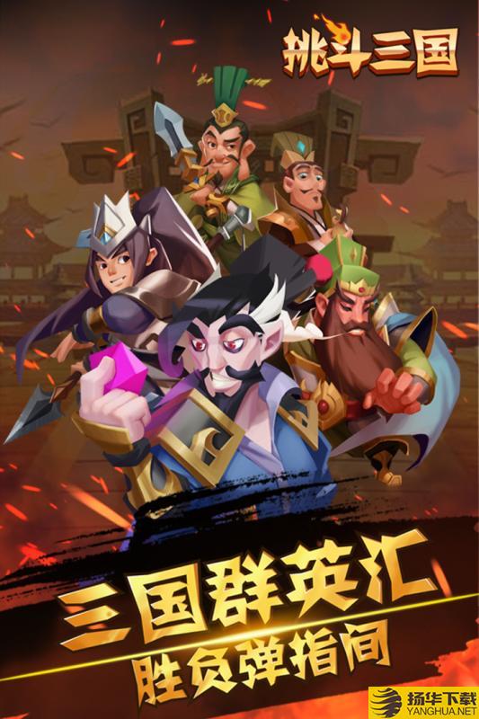 挑斗三国变态版