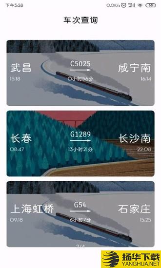 车次查询下载最新版（暂无下载）_车次查询app免费下载安装