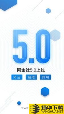 网金社下载最新版（暂无下载）_网金社app免费下载安装