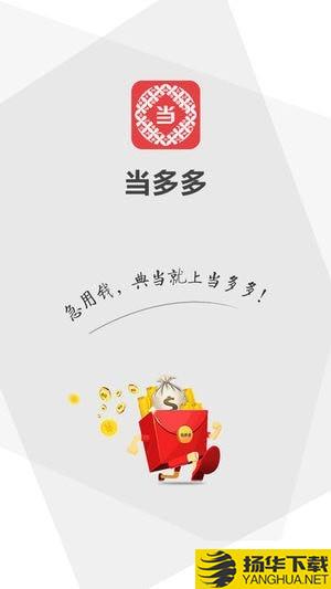 当多多下载最新版（暂无下载）_当多多app免费下载安装