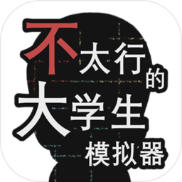 不太行的大学生模拟器游戏下载_不太行的大学生模拟器游戏手游最新版免费下载安装