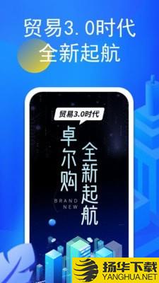 卓尔购下载最新版（暂无下载）_卓尔购app免费下载安装