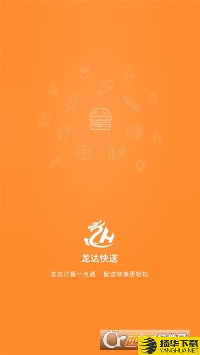 龙达快送商家端下载最新版（暂无下载）_龙达快送商家端app免费下载安装