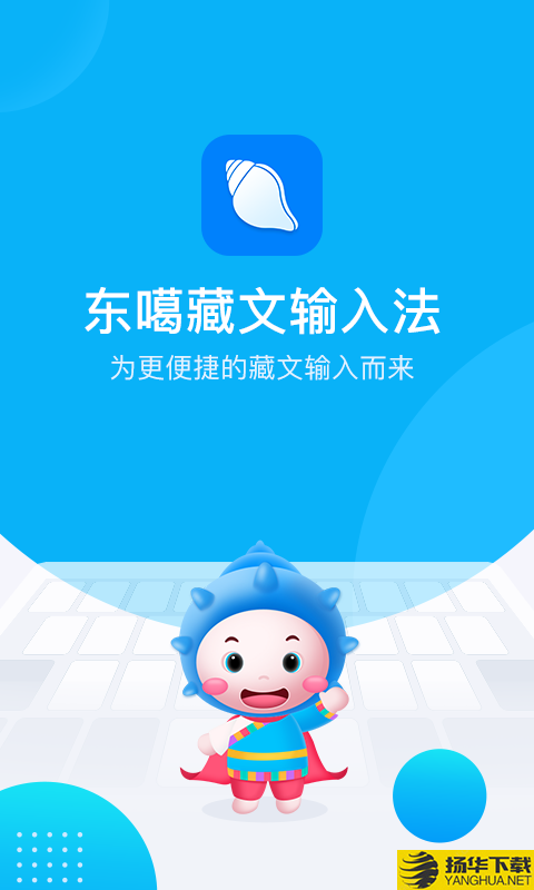 东噶藏文输入法下载最新版（暂无下载）_东噶藏文输入法app免费下载安装