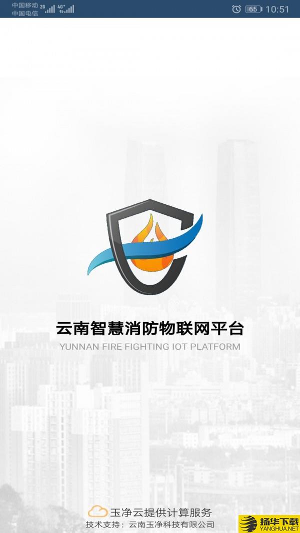 云南智慧消防下载最新版（暂无下载）_云南智慧消防app免费下载安装