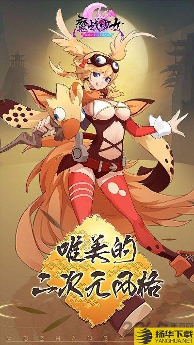 魔战少女九游最新版下载_魔战少女九游最新版手游最新版免费下载安装