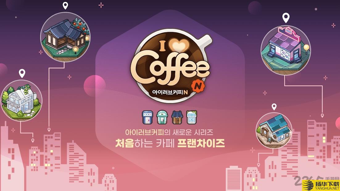 ilovecoffeen最新版下载_ilovecoffeen最新版手游最新版免费下载安装