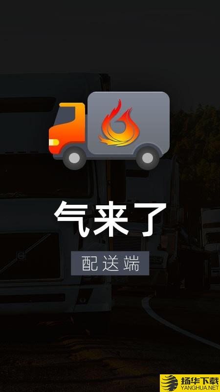 气来了配送下载最新版（暂无下载）_气来了配送app免费下载安装