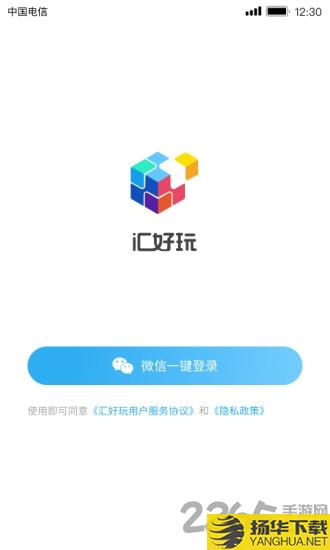 汇好玩app下载_汇好玩app手游最新版免费下载安装