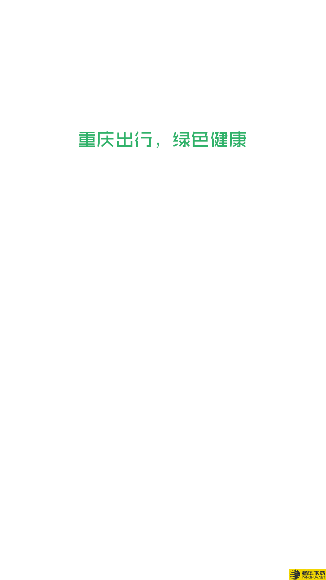 重庆出行司机端下载最新版（暂无下载）_重庆出行司机端app免费下载安装