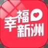 幸福新洲下载最新版（暂无下载）_幸福新洲app免费下载安装