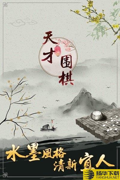 天才围棋最新版