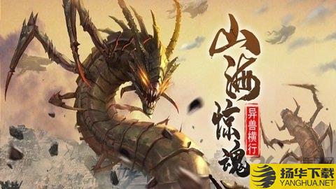 山海经异兽吞噬进阶最新版