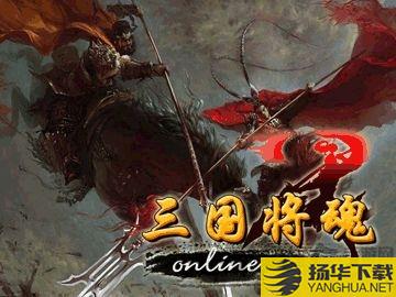 三国将魂手游下载_三国将魂手游手游最新版免费下载安装