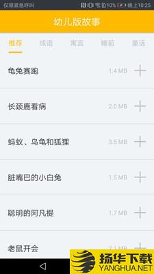 幼儿版故事下载最新版（暂无下载）_幼儿版故事app免费下载安装