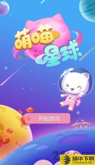 萌喵星球游戏下载