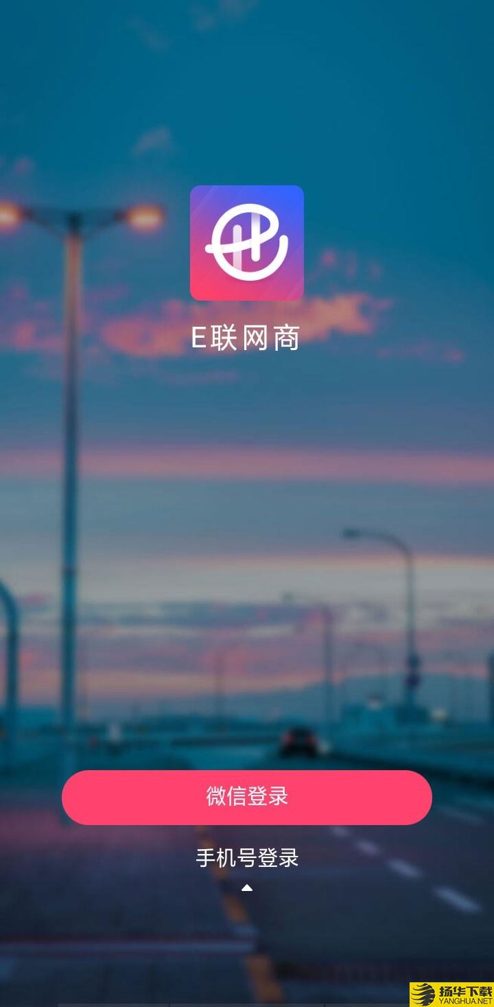e联商城下载最新版（暂无下载）_e联商城app免费下载安装