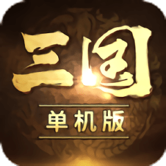 三国经典单机版最新版