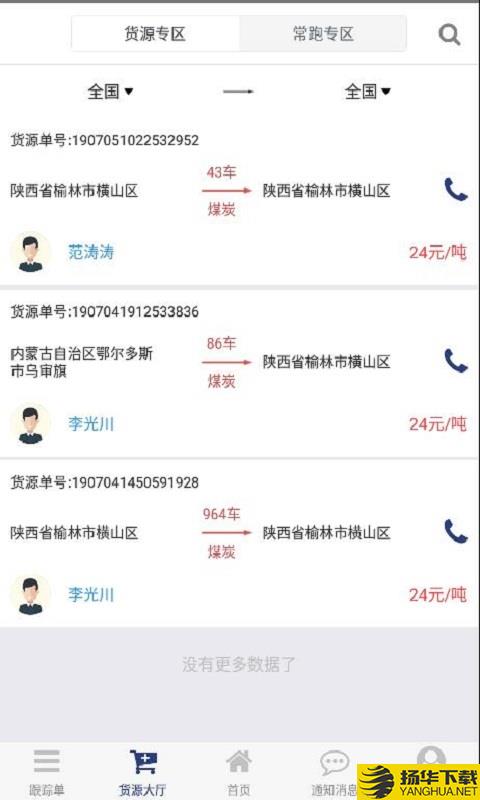 货源家司机下载最新版（暂无下载）_货源家司机app免费下载安装