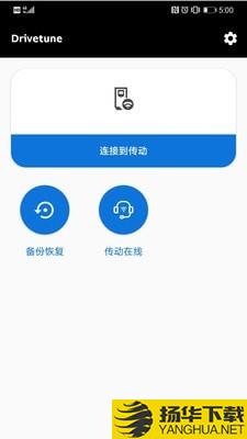 drivetune下载最新版（暂无下载）_drivetuneapp免费下载安装