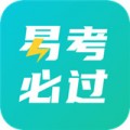 易考必过下载最新版（暂无下载）_易考必过app免费下载安装