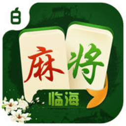 宝宝临海麻将游戏