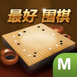 最好围棋手游