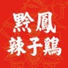 黔凤辣子鸡下载最新版（暂无下载）_黔凤辣子鸡app免费下载安装