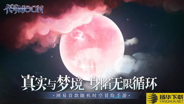 网易代号moon手游下载_网易代号moon手游手游最新版免费下载安装