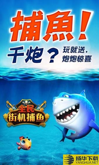 全民街机捕鱼内购破解版下载_全民街机捕鱼内购破解版手游最新版免费下载安装