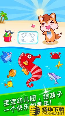 宝宝欢乐幼儿园下载最新版（暂无下载）_宝宝欢乐幼儿园app免费下载安装