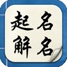 宝宝取名字起名下载最新版（暂无下载）_宝宝取名字起名app免费下载安装