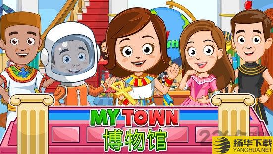 mytown博物馆游戏下载_mytown博物馆游戏手游最新版免费下载安装