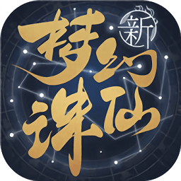 梦幻新诛仙手游官方版