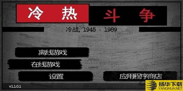 冷热斗争中文版下载